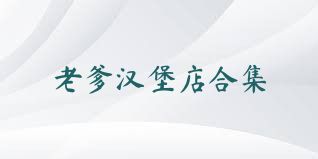 老爹汉堡店合集