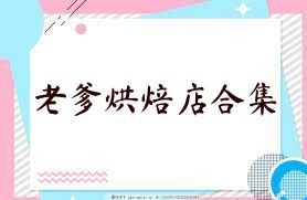 老爹烘焙店合集