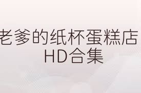 老爹的纸杯蛋糕店HD合集