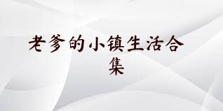 老爹的小镇生活合集