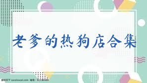 老爹的热狗店合集