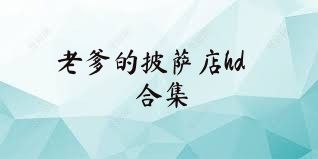 老爹的披萨店hd合集