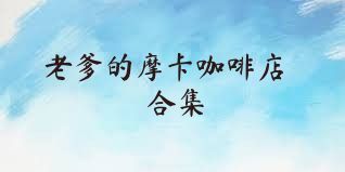 老爹的摩卡咖啡店合集