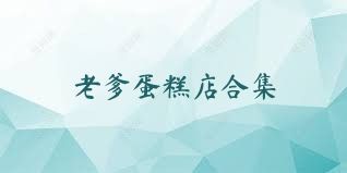 老爹蛋糕店合集
