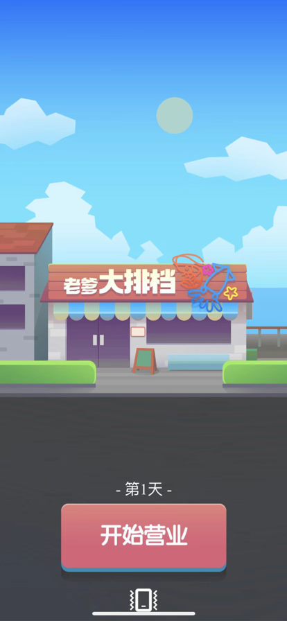 老爹蛋糕店破解版1