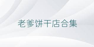 老爹饼干店合集