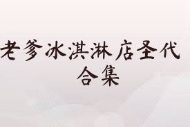 老爹冰淇淋店圣代合集