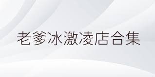 老爹冰激凌店合集