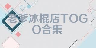 老爹冰棍店TOGO合集