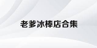 老爹冰棒店合集