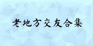 老地方交友合集