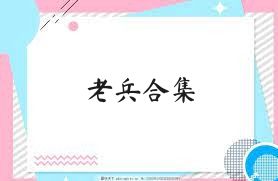 老兵合集
