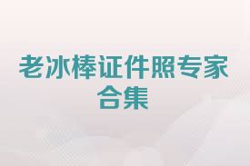 老冰棒证件照专家合集