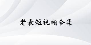 老表短视频合集