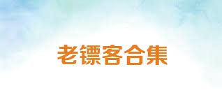 老镖客合集