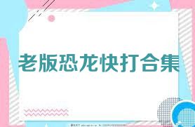 老版恐龙快打合集