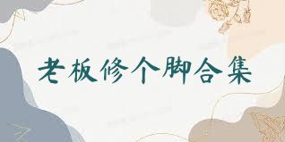 老板修个脚合集