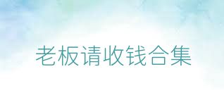 老板请收钱合集