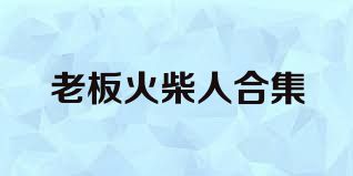 老板火柴人合集