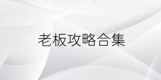 老板攻略合集