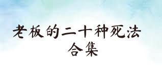 老板的二十种死法合集