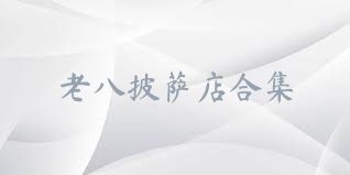 老八披萨店合集