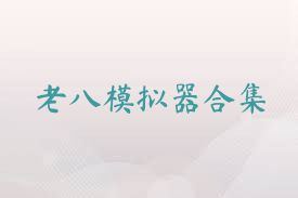 老八模拟器合集