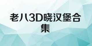 老八3D晓汉堡合集