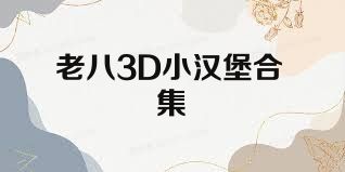 老八3D小汉堡合集
