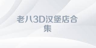 老八3D汉堡店合集