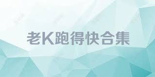老K跑得快合集