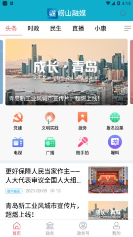 崂山融媒最新版1