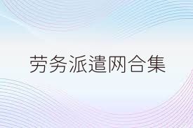劳务派遣网合集