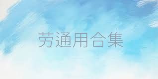 劳通用合集