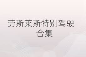 劳斯莱斯特别驾驶合集