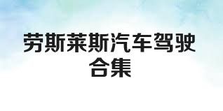 劳斯莱斯汽车驾驶合集