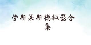 劳斯莱斯模拟器合集