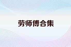 劳师傅合集