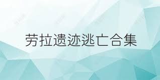 劳拉遗迹逃亡合集