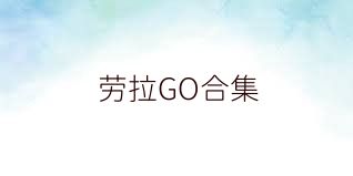 劳拉GO合集