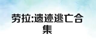 劳拉:遗迹逃亡合集