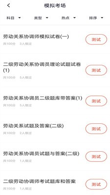 劳动关系协调员手机版3