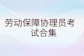 劳动保障协理员考试合集