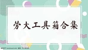 劳大工具箱合集