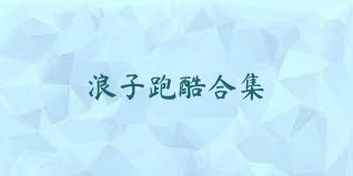 浪子跑酷合集