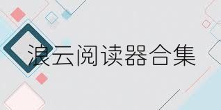 浪云阅读器合集