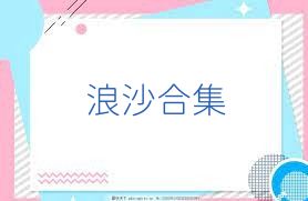 浪沙合集