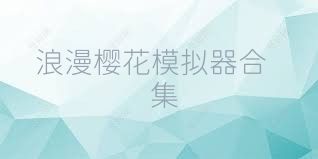 浪漫樱花模拟器合集