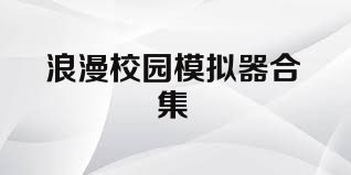 浪漫校园模拟器合集
