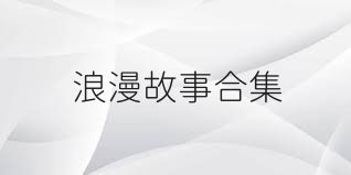 浪漫故事合集